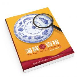【Book】The Truth about Seafood (Chinese)