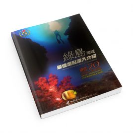 【Book】The Best Diving Locations on Green Island (Chinese)