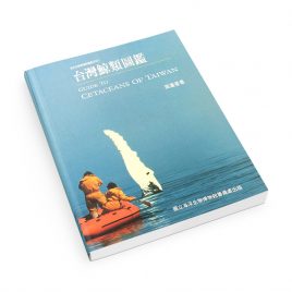 【Book】Guide to Cetaceans of Taiwan (Chinese)