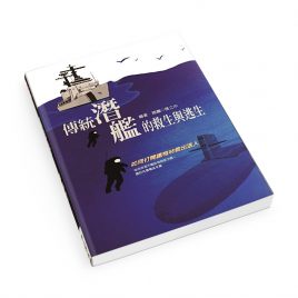 【書籍】傳統潛艦的救生與逃生