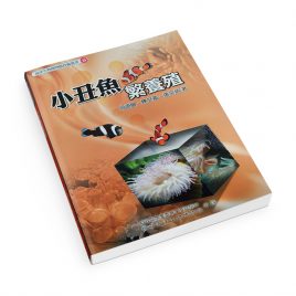 【Book】Breeding of Clownfish (Chinese)