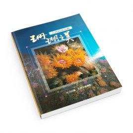 【書籍】珊瑚之美 台灣海域奇觀