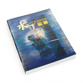 【Book】Underwater Cutting & Welding (Chinese)